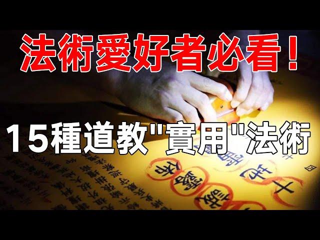 法術愛好者必看！15種道教“最實用”法術，學會一種便可養生改命！