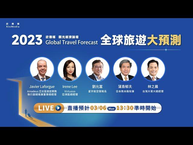 【線上直播】2023 欣傳媒觀光經濟論壇－全球旅遊大預測