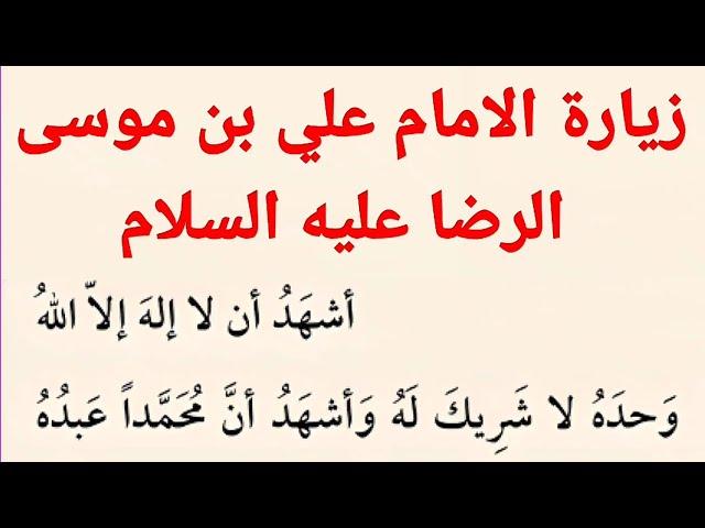 زيارة الامام علي بن موسى الرضا عليه السلام | كتاب مفاتيح الجنان ...