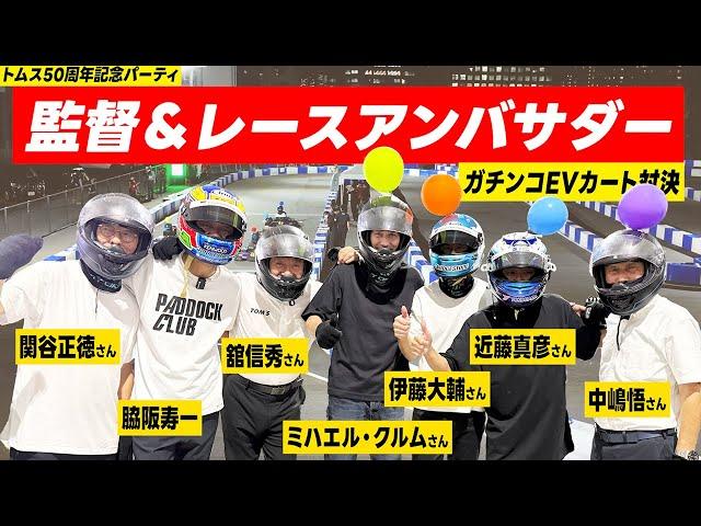 トムス50周年！記念パーティで行われた豪華メンツのカート大会でレースアンバサダーきのちゃんと共にレースに参加してきた️