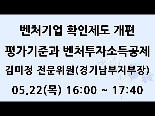 [KOTERA TV] 벤처기업 확인제도 개편 평가기준과 벤처투자소득공제_김미정 전문위원(경기남부지부장) (250522)