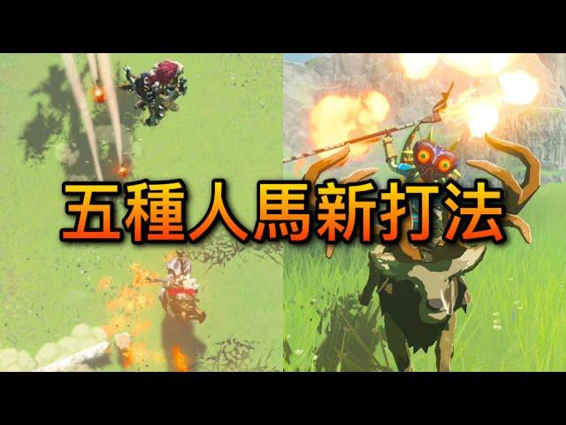 【薩爾達傳說︰曠野之息】【續】人馬竟可這麼殺!!? 五種人馬新打法，趣味精彩！