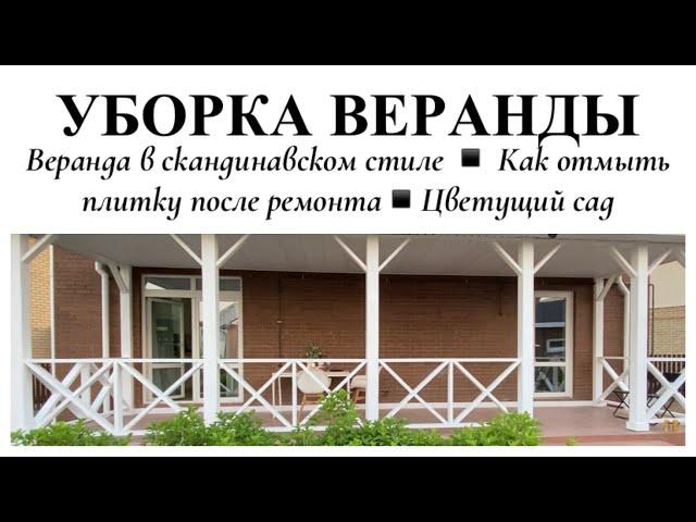 НАША ВЕРАНДА В СКАНДИНАВСКОМ СТИЛЕ ▪️УБОРКА ПОСЛЕ РЕМОНТА ▪️ЦВЕТУТ ПИОНЫ И ИРИСЫ