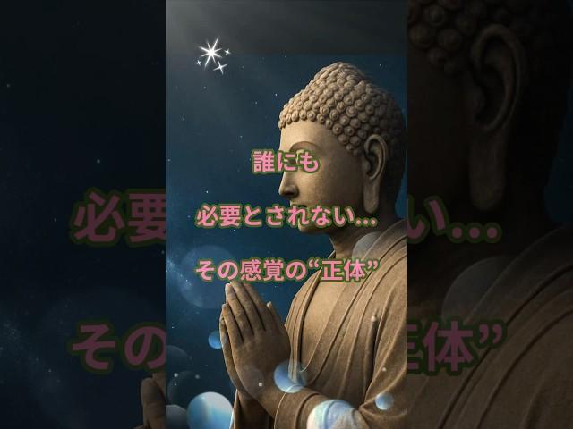 誰にも必要とされない…その“感覚”の正体。#自己否定#生きづらさ#心の癒し#ブッダの教え#誰にも言えない気持ち#孤独#心を整える#ブッダの言葉#仏教の教え#shorts