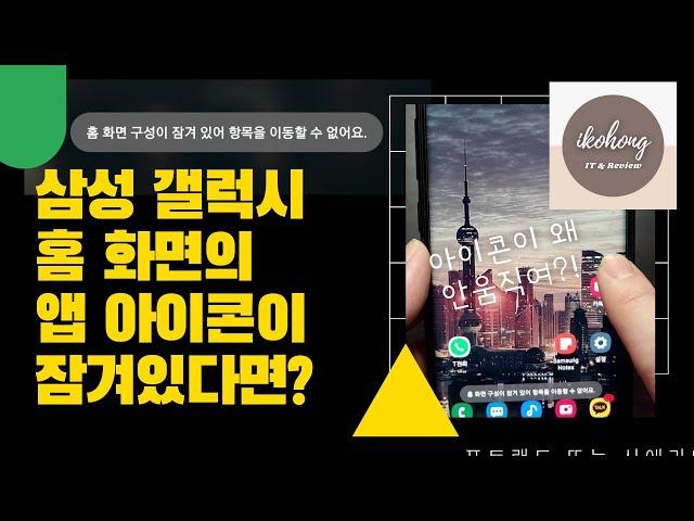 [Android] 삼성 갤럭시 홈화면의 앱아이콘이 이동이 안된다면? 홈화면 잠금 활성화/비활성화 방법!