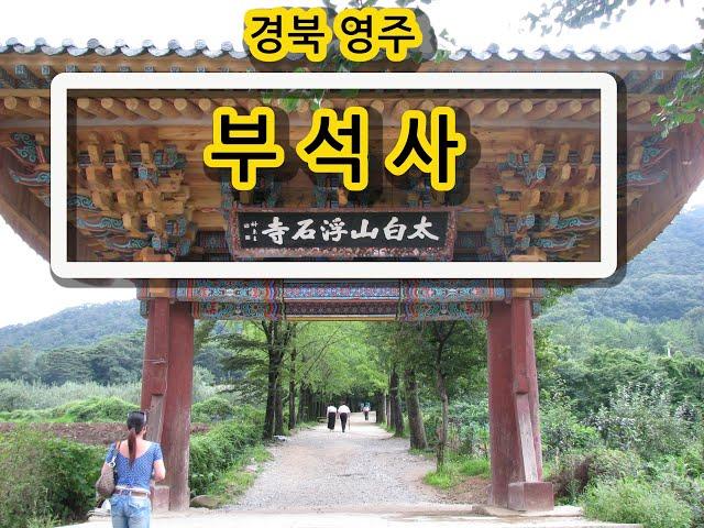 경북영주부석사