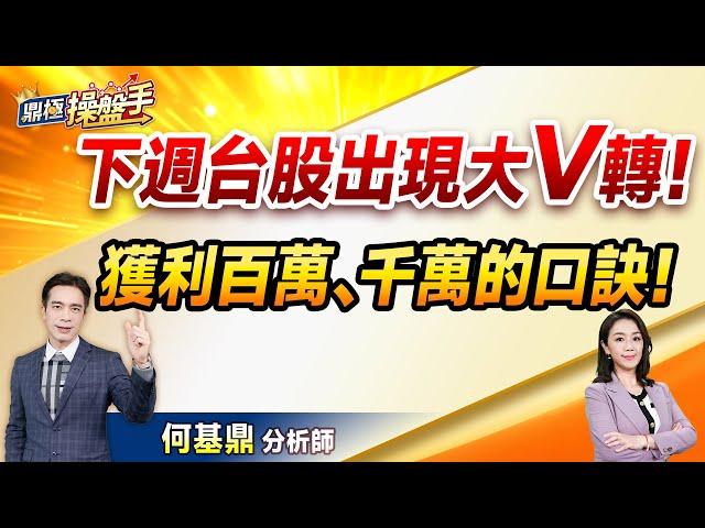 2024.12.27【下周台股出現大V轉！ 獲利百萬、千萬的口訣！】（CC字幕）#鼎極操盤手 何基鼎分析師