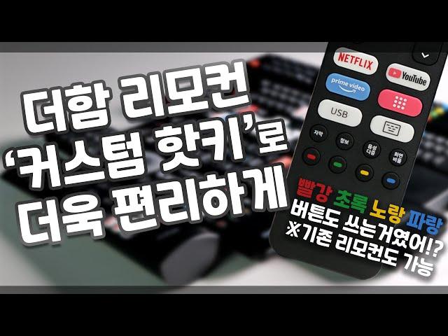 더함 리모컨 [커스텀 핫 키]로 더욱 편리하게