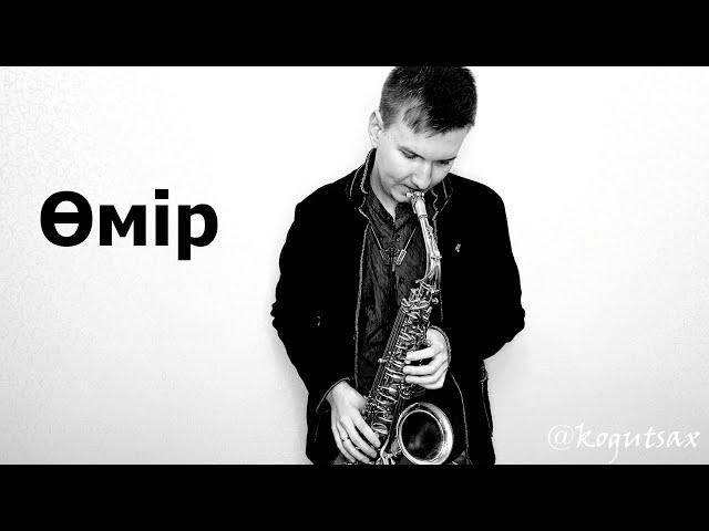 Константин Когут - #Өмір саксофон
