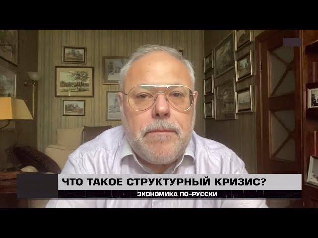 Что такое структурный кризис? Экономика по-русски 14 06 2025. Михаил Хазин
