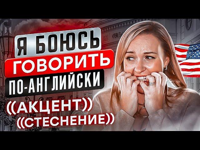 Я БОЮСЬ ГОВОРИТЬ ПО-АНГЛИЙСКИ. ЧТО ЖЕ ДЕЛАТЬ?! — СОВЕТЫ ОТ Katrin Blair