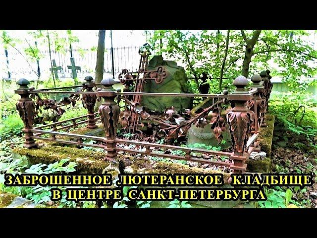 ЗАБРОШЕННОЕ ЛЮТЕРАНСКОЕ КЛАДБИЩЕ В ЦЕНТРЕ САНКТ-ПЕТЕРБУРГА / AN ABANDONED LUTHERAN CEMETERY