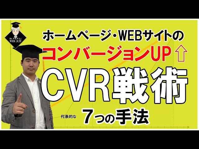 CVR向上させる！ホームページ・WEBマーケティング