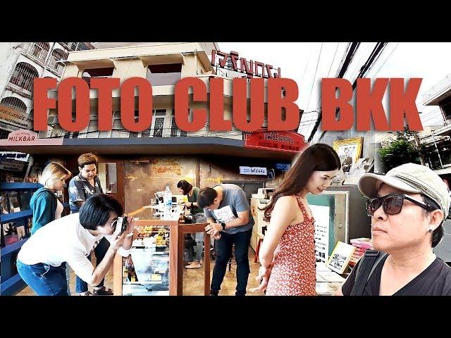 Vlog ไปเยี่ยมชม Foto Club BKK เจริญกรุง By Mr Gabpa