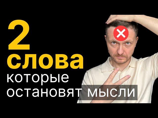 2 слова, которые меняют жизнь и убирают тревогу