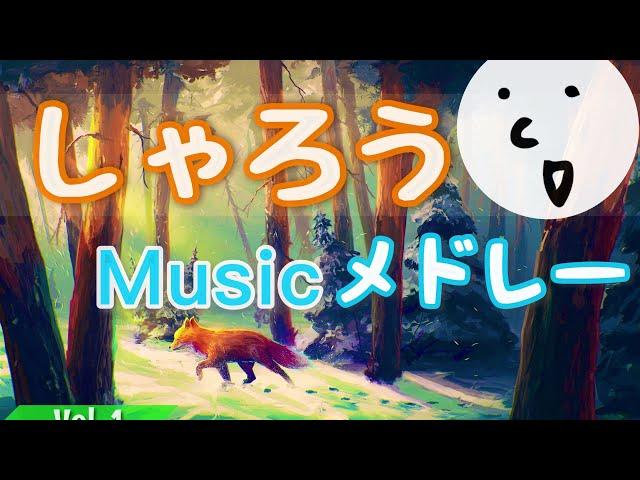 【睡眠用・作業用】寝落ちしていいですか…？ Vol. 1（しゃろうメドレー）