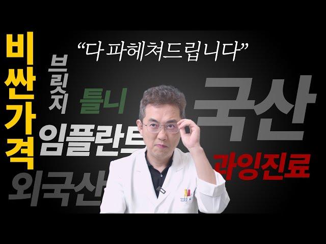 짤릴 각오하고, 원장님께 임플란트를 왜 해야 하는지 물어봤습니다