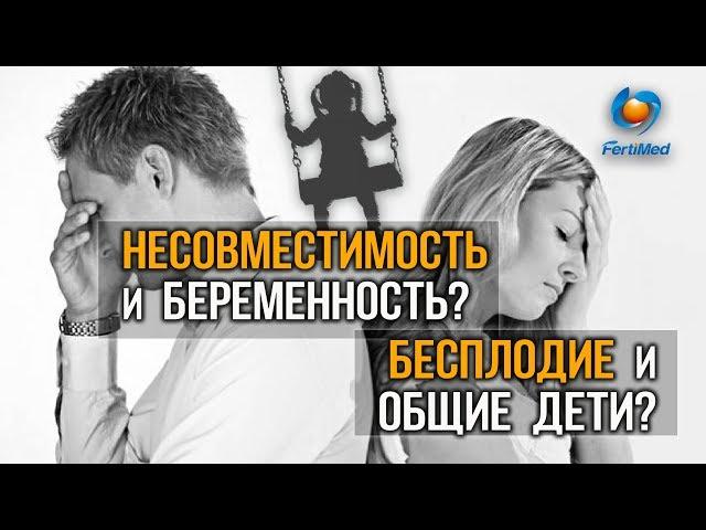  Бесплодие и общие дети? Несовместимость и беременность? ЭКО в Москве.