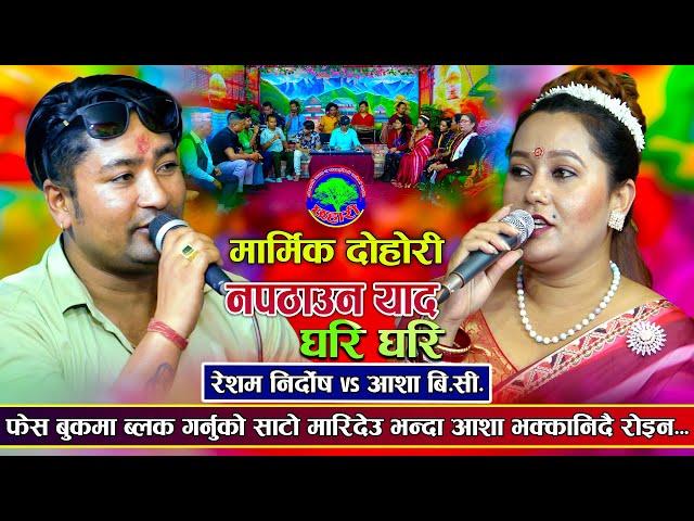 माउ विनाको चल्लाझैँ गरायौ | Napathauna yaad ghari ghari - Resham Nirdosh VS Aasha BC | New Dohori