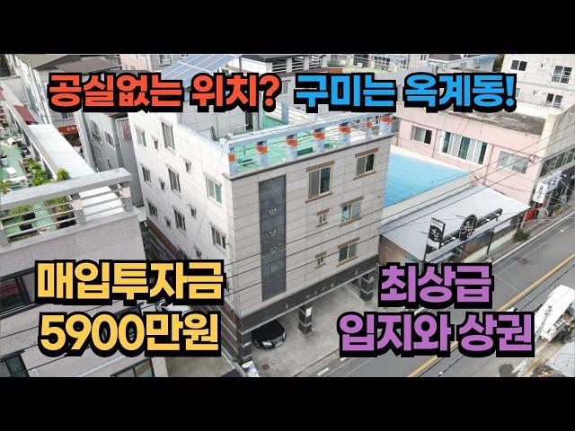 구미원룸매매/공실찾기 어려운 옥계동다가구주택/5900만원으로 41%수익률/상권위치 최상급보장 #구미원룸매매 #부동산재테크 #다가구주택 #부동산소액투자#구미옥계동원룸