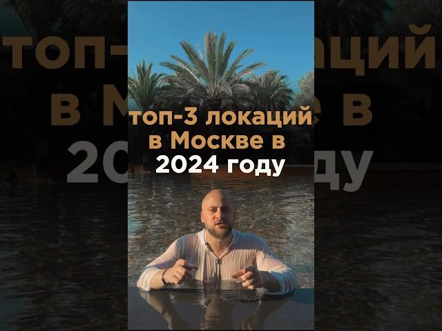 ТОП-3 ЛОКАЦИИ ДЛЯ ЖИЗНИ В МОСКВЕ В 2024 ГОДУ!  #недвижимость #квартира #новостройки
