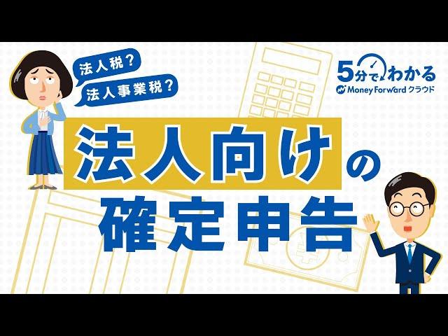 【法人向けの確定申告】手続きの流れ・税金の計算方法をわかりやすく解説！