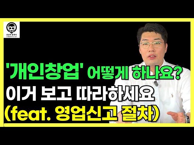 식당창업준비 ㅣ'개인창업절차' 이대로만 따라하세요 (feat.영업신고절차)