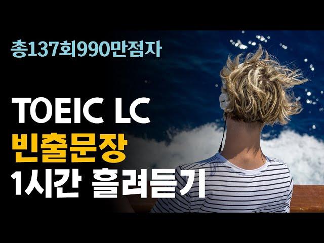 토익 LC 빈출문장 듣기 60분; 토익 리스닝 듣기 집중 훈련