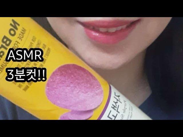 ASMR 노브랜드 자색 고구마칩 리얼사운드 먹방 purple sweet potato chip Mukbang Eating Sound