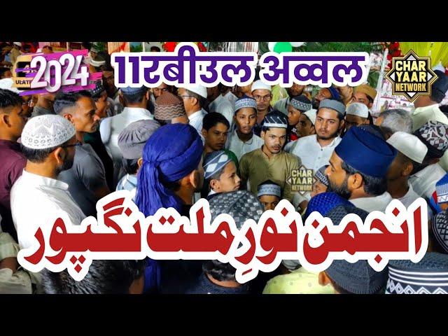 Anjuman Noore Millat Nagpur | 12th Rabi Ul Awwal Special | Jalalpur Amb... Charyaar Network