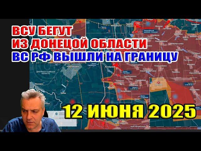 ВСУ бегут из Донецкой области! ВС РФ вышли на государственную границу! 12 июня 2025