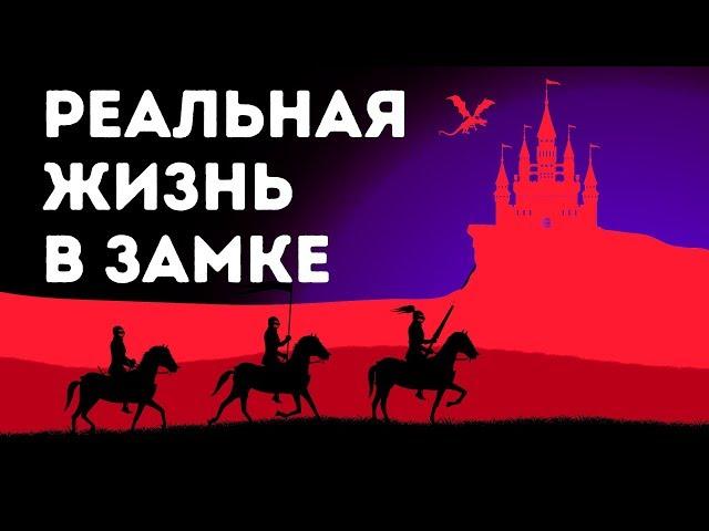 Как жили люди в средневековых замках