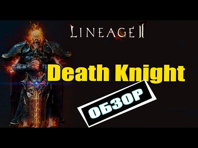 Lineage 2 main - обзор Death knight [Рыцарь Смерти Сигеля]