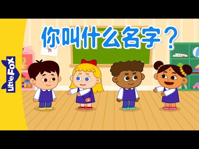 你叫什么名字？(What's Your Name?) | Sing-Alongs | Chinese song | By Little Fox