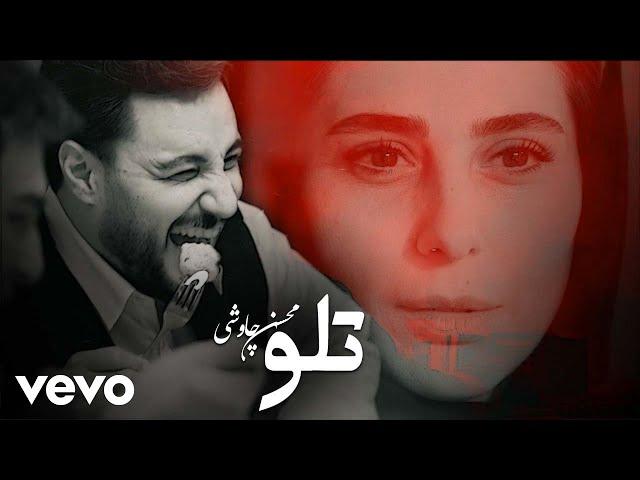 Mohsen Chavoshi - Telo (Official Video)