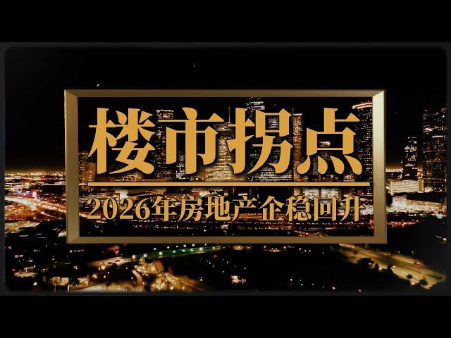 楼市结构性企稳，房价难涨？专家称2026年中国房地产或企稳回升