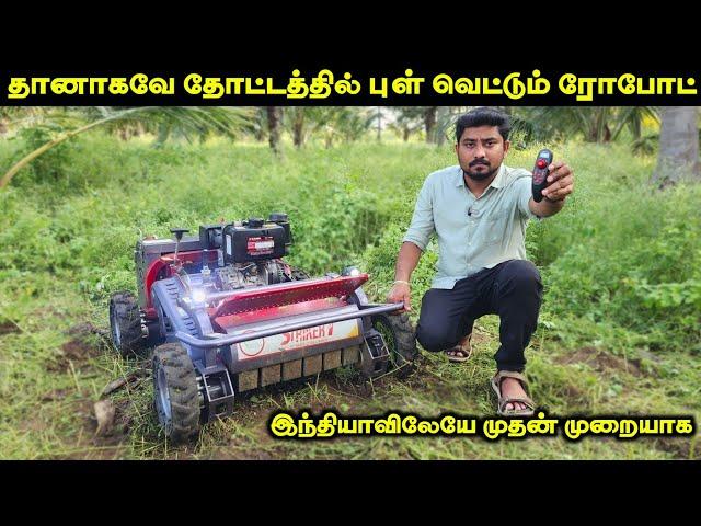 இதுமாதரி ரோபோட் பார்த்திருக்க மாடிங்க | Automatic Stubble Mower | Vino Vlogs