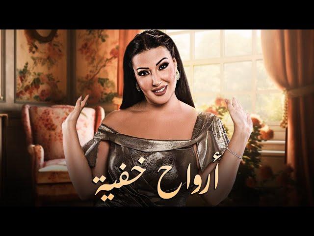 حصرياً فيلم الدراما والتشويق | فيلم أرواح خفية | بطولة سمية الخشاب