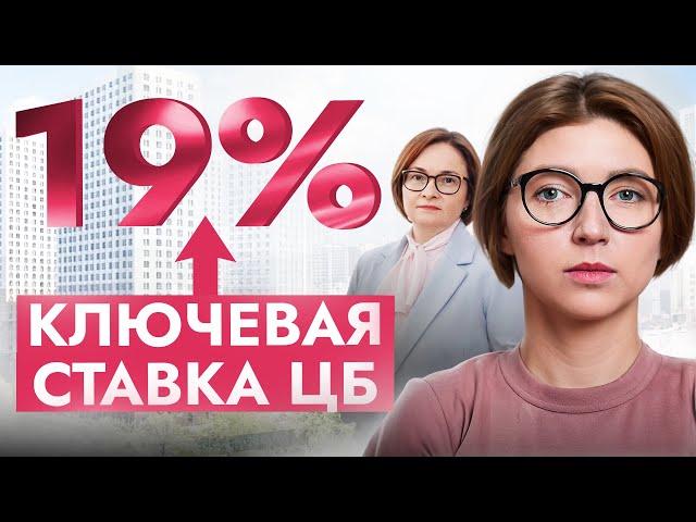 И что будет дальше?! Повышение ЦБ ключевой ставки до 19%