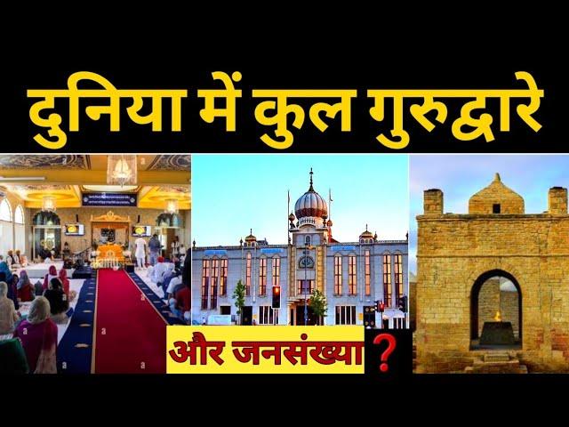 दुनिया में गुरुद्वारो की संख्या Worldwide Gurudwara's & Population, How Many Gurudwara in World