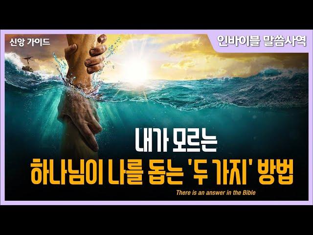 [신앙가이드]  "내가 모르는 하나님이 나를 돕는 '두 가지' 방법" // 인바이블 말씀사역 / 크리스천 신앙 성장을 위한 채널  / 성경 속에 답이 있다