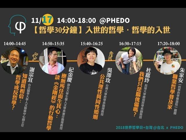[2018世界哲學日+台灣＠台北]應無所住而生其心：談《金剛經》的行動哲學（主講：紀金慶）