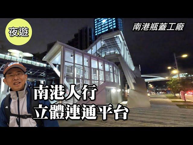 Newly completed! Night tour of the "Nangang Pedestrian Link Platform" and Nangang Bottle Cap Factor