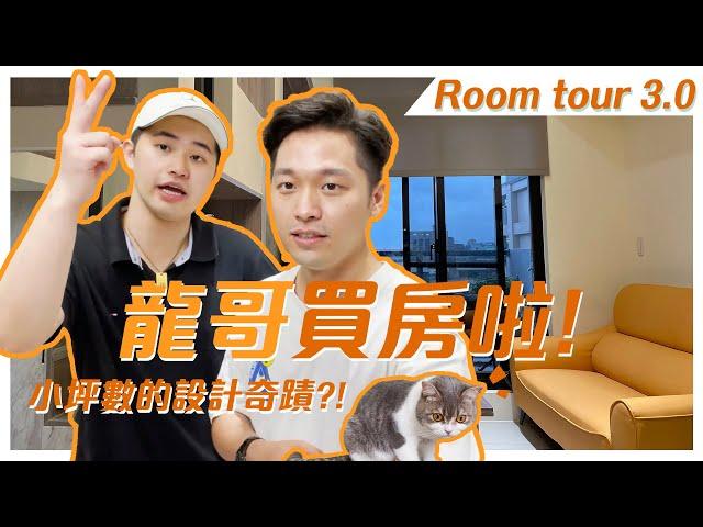 【新家Room tour】龍哥搬新家啦！小坪數的奇蹟設計！