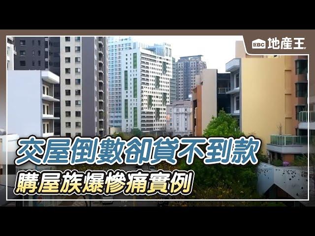 交屋倒數卻貸不到款 購屋族爆慘痛實例 【EBC地產王】 ⁨@ebcrealestate