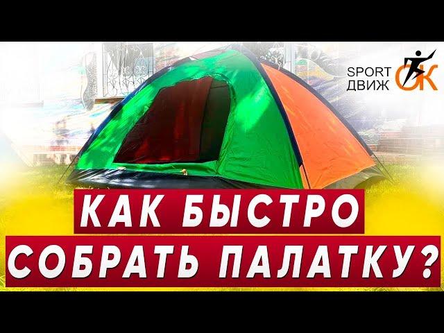 Как быстро собрать палатку? Где купить палатку в Крыму? Ответ от компании СпортДвижок!