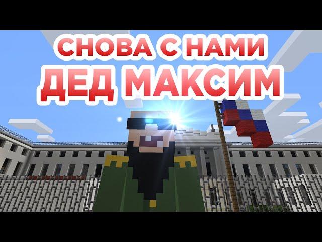 Снова с нами Дед Максим - Прикол Майнкрафт машинима