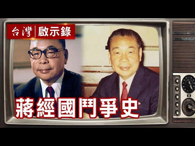 蔣經國鬥爭史 蔣氏父子是如何掌控黨政軍大權？【台灣啟示錄】復刻版 第123集｜洪培翔