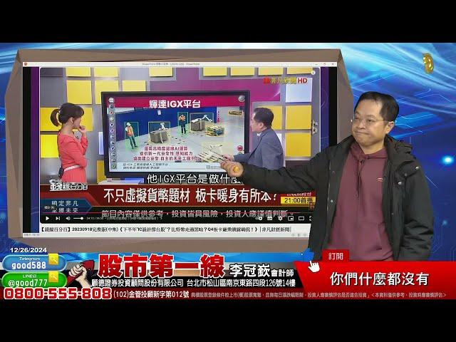 2024/12/26  股市第一線 李冠嶔會計師  你們什麼都沒有