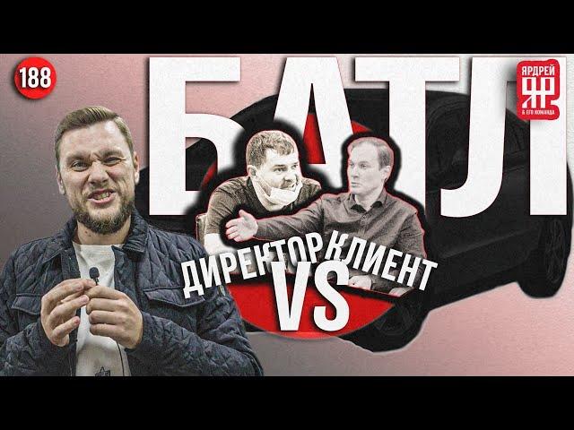 Директор vs клиент - на примере Шеви Плюс